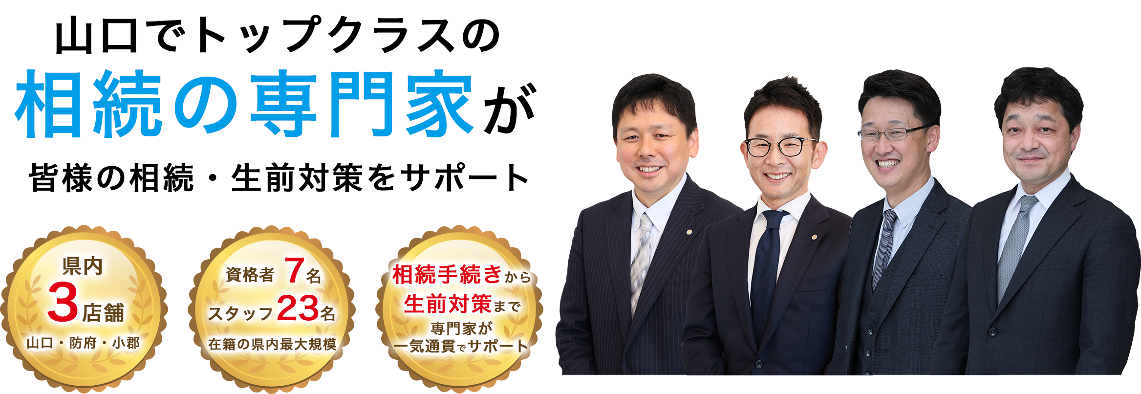 山口でトップクラスの相続の専門家が皆様の相続・生前対策をサポート
