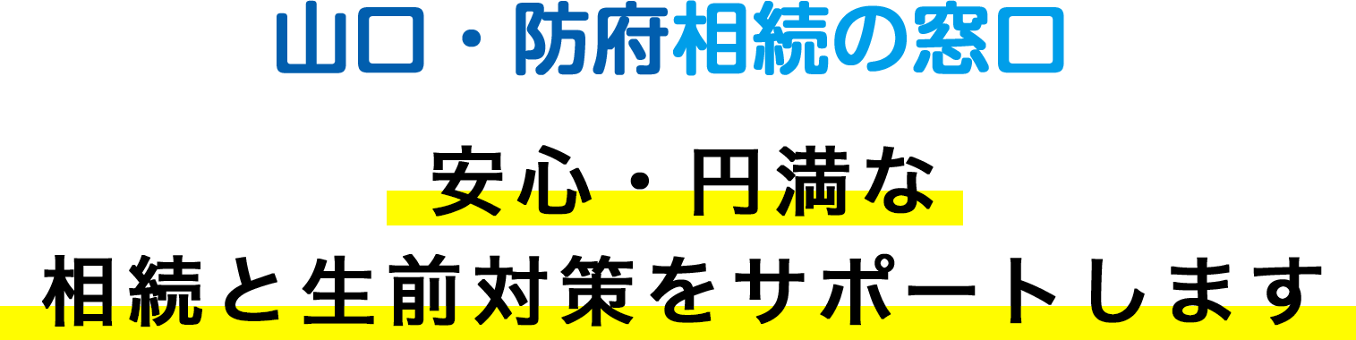 山口・防府相続の窓口 安心・円満な相続と生前対策をサポートします