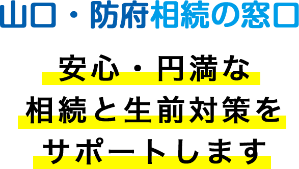 山口・防府相続の窓口 安心・円満な相続と生前対策をサポートします