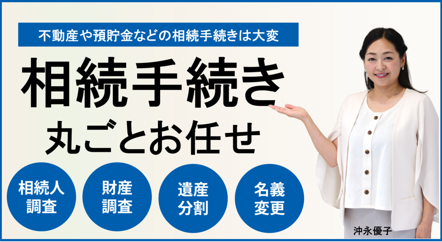 相続手続き丸ごとお任せ