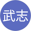 西村武志 profile picture