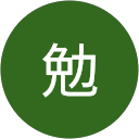 内田勉 profile picture