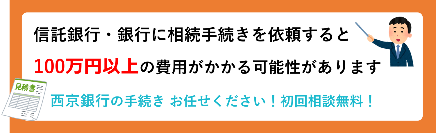 西京銀行の相続手続きガイド