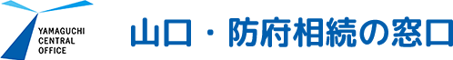 山口・防府相続の窓口