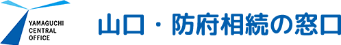 山口・防府相続の窓口