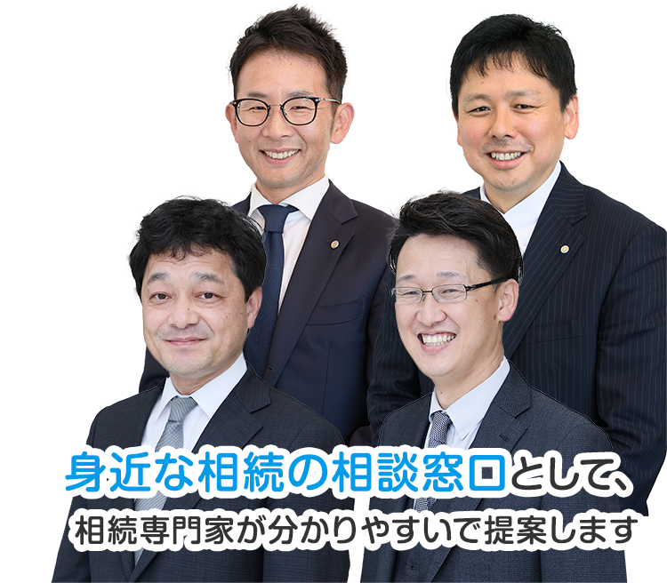 身近な相続の相談窓口として相続専門が提案