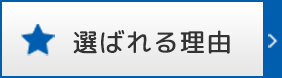 選ばれる理由