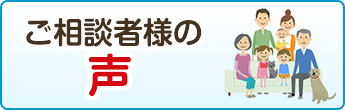 ご相談者さまの声