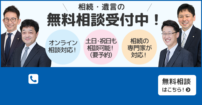 相続手続き・遺言・信託の無料相談受付中