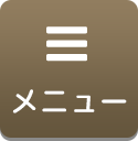 メニュー