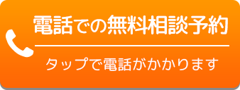 電話での無料相談予約