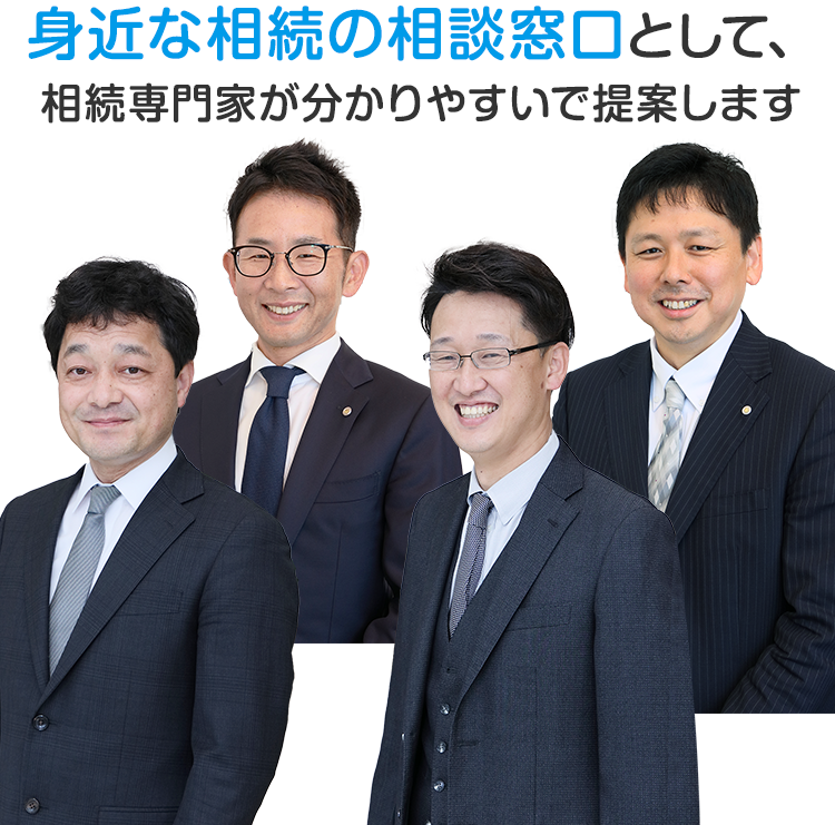 身近な相続の相談窓口として相続専門が提案