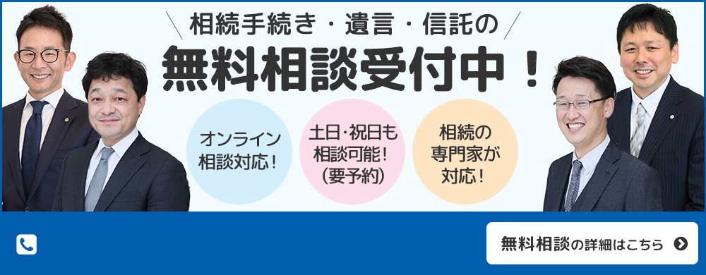 相続手続き・遺言・信託の無料相談受付中
