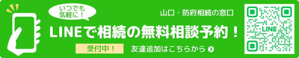 LINEで相続の無料相談予約